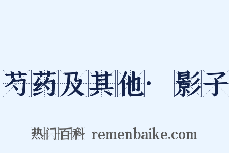 芍药及其他·影子是什么意思的图片